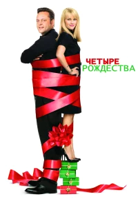 Четыре Рождества бесплатно