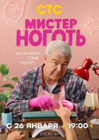 Мистер Ноготь бесплатно