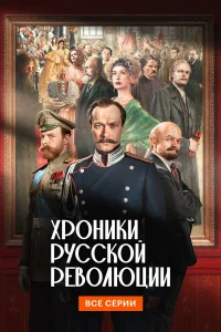 Хроники русской революции бесплатно