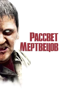 Рассвет мертвецов бесплатно