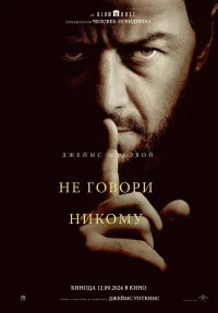 Не говори никому бесплатно