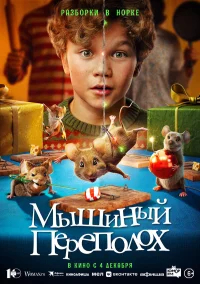 Мышиный переполох бесплатно