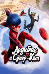 Леди Баг и Супер-Кот бесплатно
