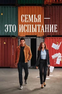 Семья - это испытание бесплатно