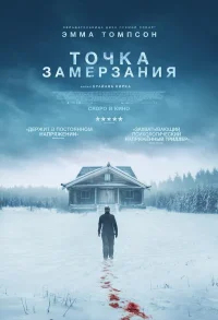 Точка замерзания бесплатно