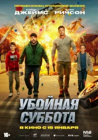 Убойная суббота бесплатно