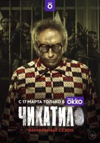Чикатило бесплатно
