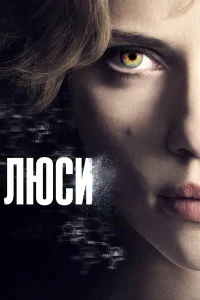 Люси бесплатно
