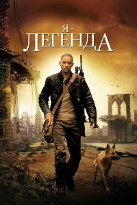 Я – легенда бесплатно