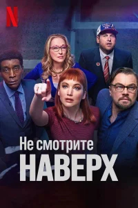 Не смотрите наверх бесплатно
