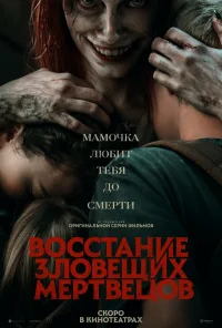 Восстание зловещих мертвецов бесплатно