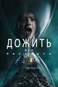 Дожить до рассвета бесплатно