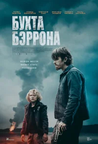 Бухта Бэррона бесплатно