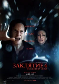 Заклятие 4: Последний обряд бесплатно