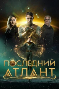 Последний атлант бесплатно