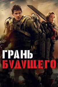 Грань будущего бесплатно