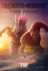 Годзилла и Конг: Новая империя бесплатно