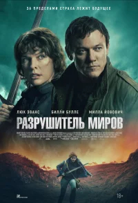 Разрушитель миров бесплатно
