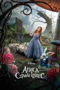 Алиса в Стране чудес бесплатно