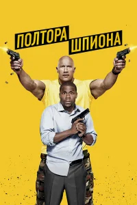 Полтора шпиона бесплатно