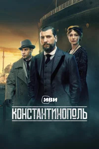 Константинополь бесплатно