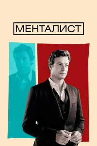 Менталист бесплатно