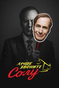 Лучше звоните Солу бесплатно