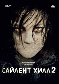 Сайлент Хилл 2 бесплатно