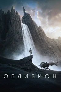 Обливион бесплатно
