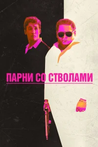 Парни со стволами бесплатно