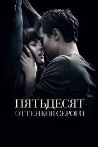 Пятьдесят оттенков серого бесплатно
