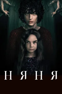 Няня бесплатно