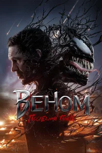 Веном 3: Последний танец бесплатно