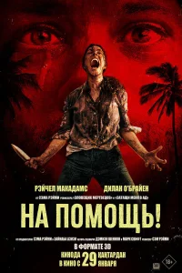 На помощь! бесплатно